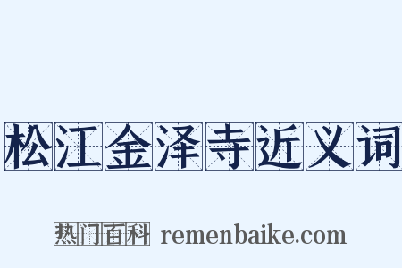 松江金泽寺近义词是什么意思的图片